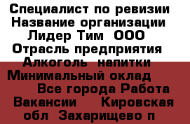 Специалист по ревизии › Название организации ­ Лидер Тим, ООО › Отрасль предприятия ­ Алкоголь, напитки › Минимальный оклад ­ 35 000 - Все города Работа » Вакансии   . Кировская обл.,Захарищево п.